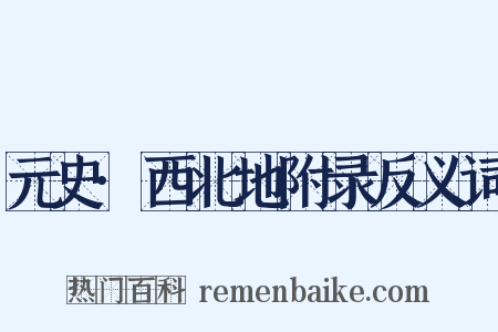 元史·西北地附录反义词是什么意思的图片